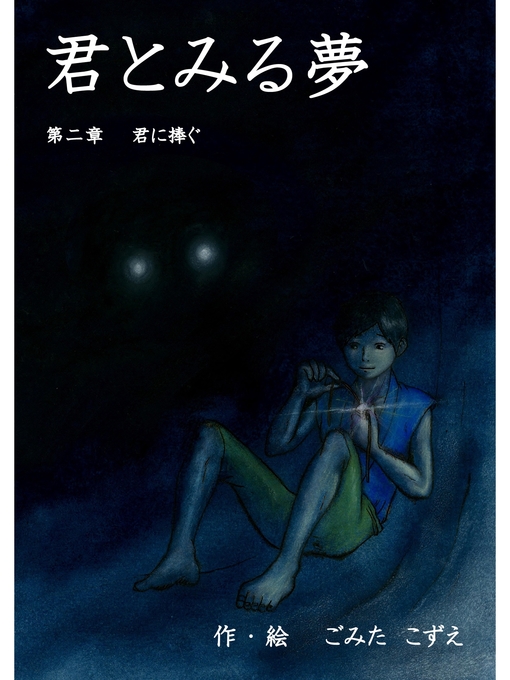 ごみたこずえ作の君とみる夢 第二章 君に捧ぐの作品詳細 - 貸出可能